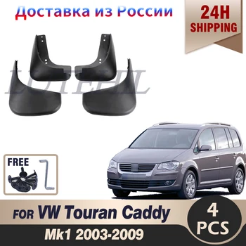 Для Volkswagen VW Touran Caddy Mk1 2003-2009 Передние Задние Автомобильные Брызговики Брызговики Брызговики Брызговики Крыло 2008 2007